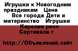 Игрушки к Новогодним праздникам › Цена ­ 200 - Все города Дети и материнство » Игрушки   . Карелия респ.,Сортавала г.